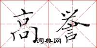 黄华生高誉楷书怎么写