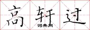 黄华生高轩过楷书怎么写