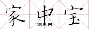 黄华生家中宝楷书怎么写