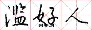 钱沛云滥好人行书怎么写