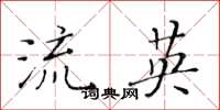 黄华生流英楷书怎么写