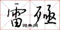 钱沛云雷殛行书怎么写