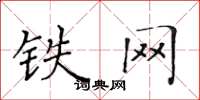 黄华生铁网楷书怎么写