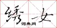黄华生绣女楷书怎么写