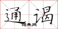 黄华生通谒楷书怎么写