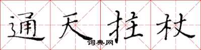 黄华生通天拄杖楷书怎么写