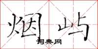 黄华生烟屿楷书怎么写