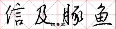 钱沛云信及豚鱼行书怎么写