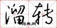 钱沛云溜转行书怎么写