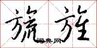 钱沛云旒旌行书怎么写