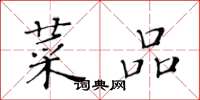 黄华生菜品楷书怎么写