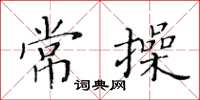 黄华生常操楷书怎么写