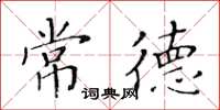 黄华生常德楷书怎么写