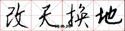 钱沛云改天换地行书怎么写