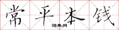 黄华生常平本钱楷书怎么写