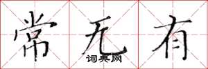 黄华生常无有楷书怎么写