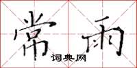 黄华生常雨楷书怎么写