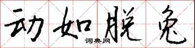 钱沛云动如脱兔行书怎么写