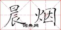 黄华生晨烟楷书怎么写