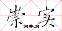黄华生崇实楷书怎么写
