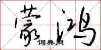 钱沛云蒙鸿行书怎么写