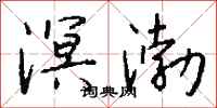钱沛云溟渤行书怎么写