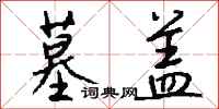 钱沛云墓盖行书怎么写