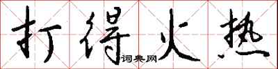钱沛云打得火热行书怎么写