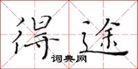 黄华生得途楷书怎么写