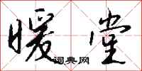 钱沛云暖堂行书怎么写