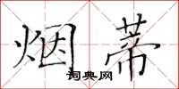 黄华生烟蒂楷书怎么写