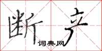 黄华生断产楷书怎么写