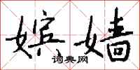 钱沛云嫔嫱行书怎么写