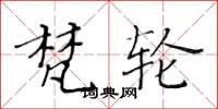 黄华生梵轮楷书怎么写