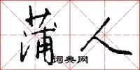 钱沛云蒲人行书怎么写