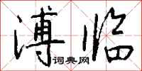 钱沛云溥临行书怎么写