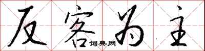 钱沛云反客为主行书怎么写