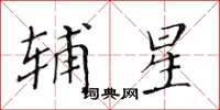 黄华生辅星楷书怎么写