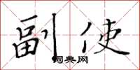 黄华生副使楷书怎么写
