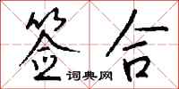 钱沛云签合行书怎么写