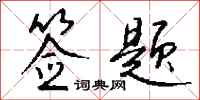 钱沛云签题行书怎么写