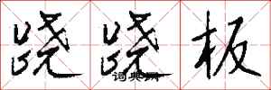 钱沛云跷跷板行书怎么写
