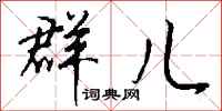 钱沛云群儿行书怎么写