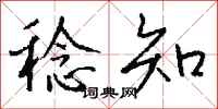 钱沛云稔知行书怎么写