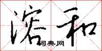 钱沛云溶和行书怎么写