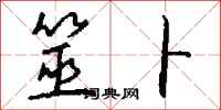 钱沛云筮卜行书怎么写