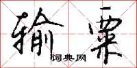 钱沛云输粟行书怎么写