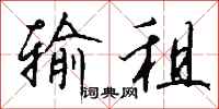 钱沛云输租行书怎么写