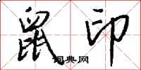 钱沛云鼠印行书怎么写