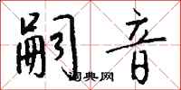 钱沛云嗣音行书怎么写